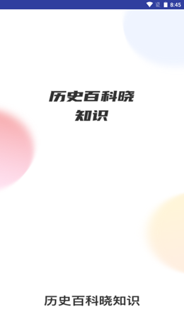 历史百科晓知识截图(1)