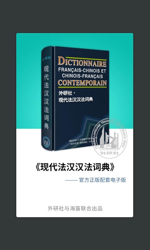 外研社法语词典截图(4)