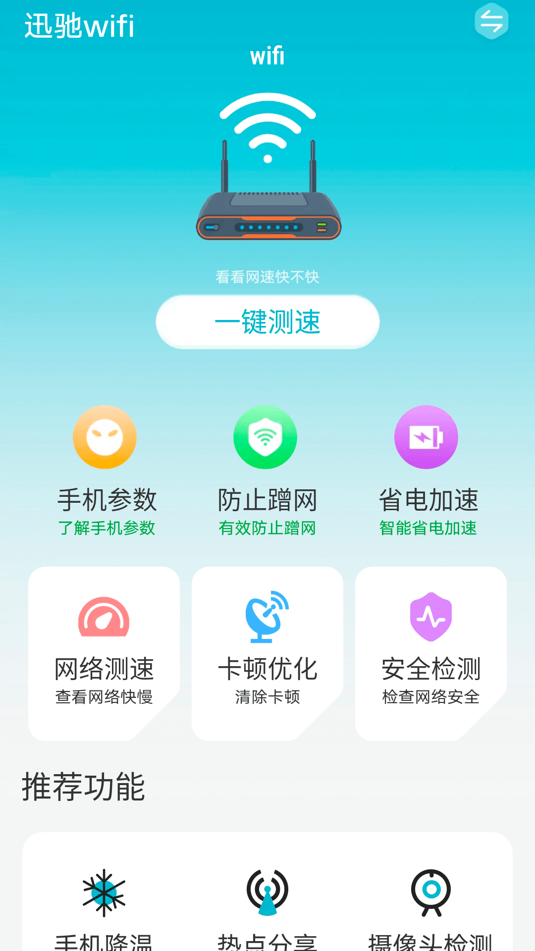 迅驰wifi截图(4)