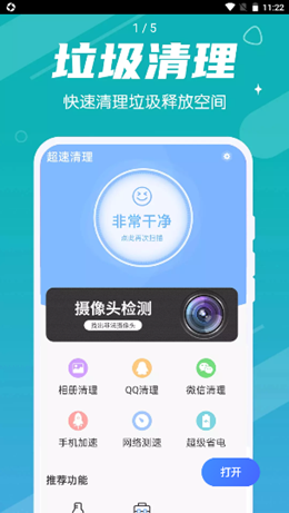 超速清理截图(1)