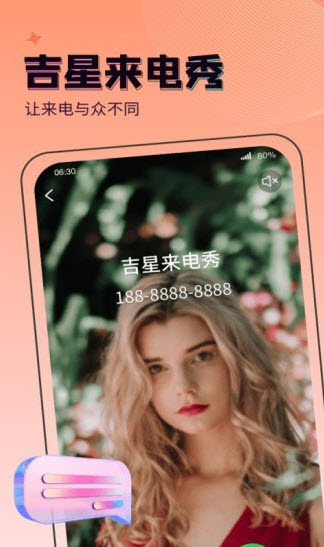 吉星来电秀截图(1)