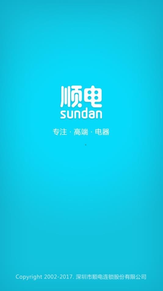 顺电商城截图(3)