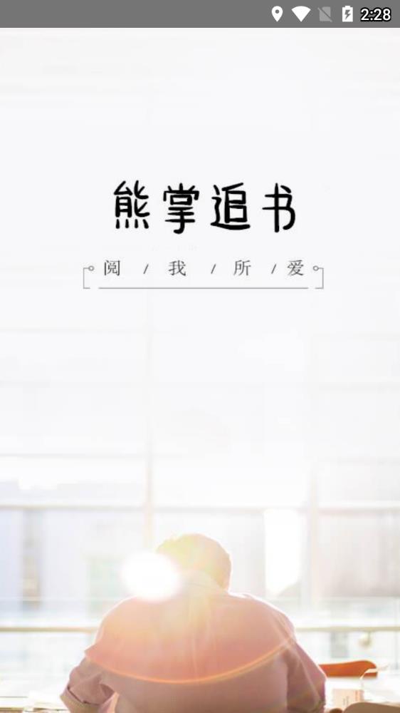 熊掌追书截图(1)