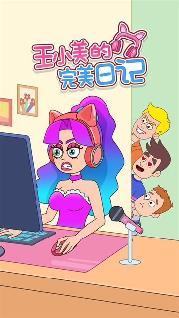 王小美的完美日记截图(4)