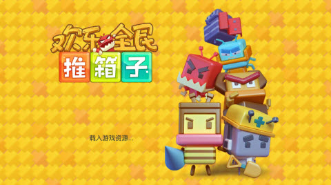 欢乐全民推箱子截图(2)