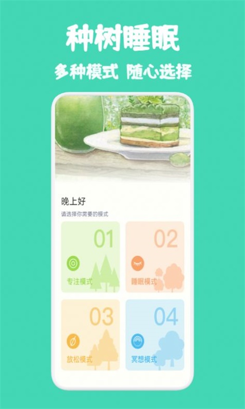 种树睡眠截图(1)