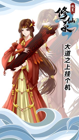 放置修仙录截图(3)