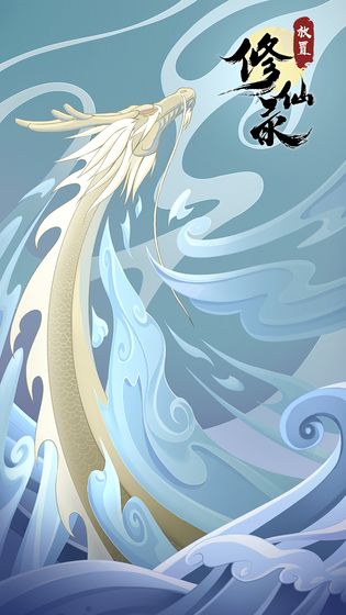 放置修仙录截图(2)