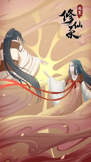 放置修仙录截图(4)