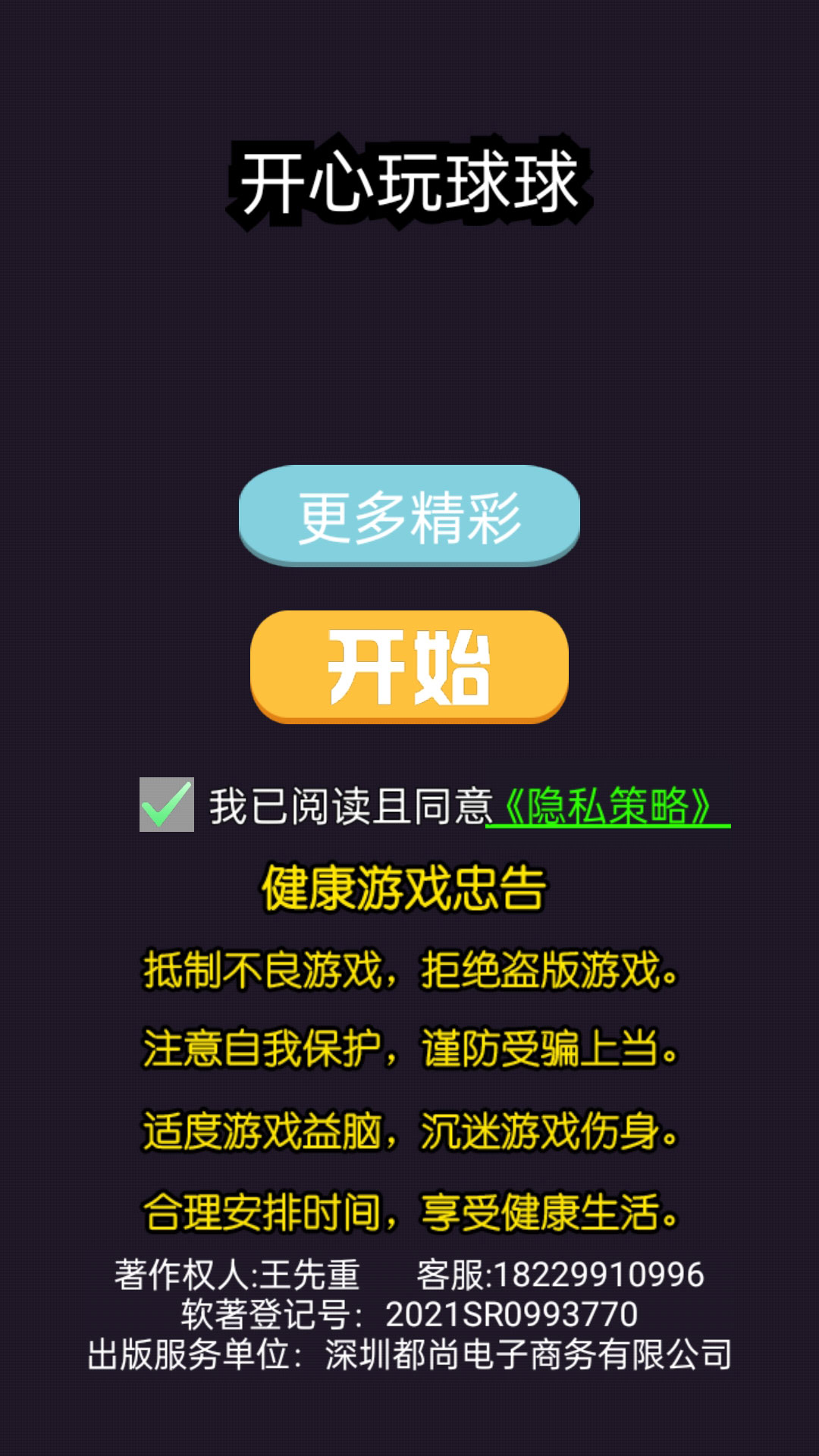 开心玩球球截图(3)