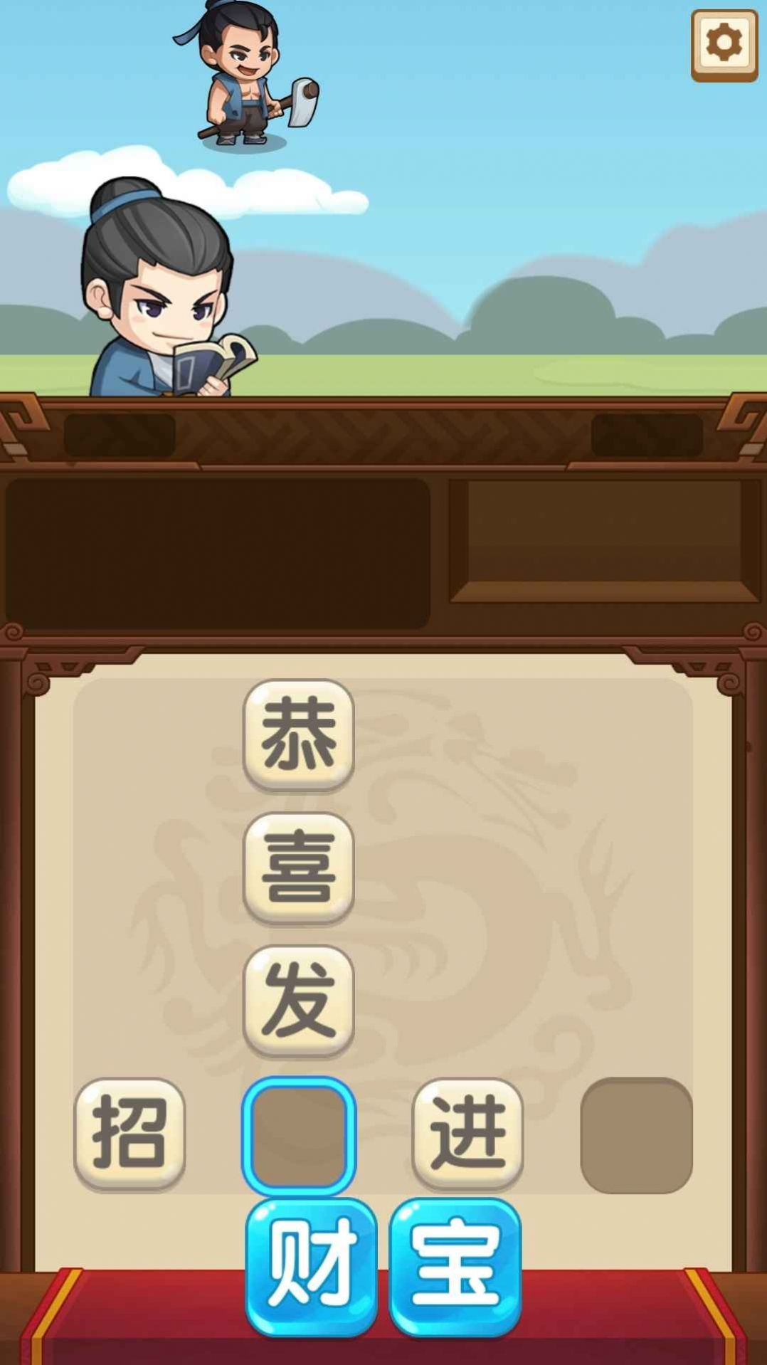 成语当官记截图(4)