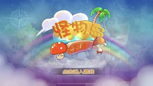 怪物岛大冒险截图(3)