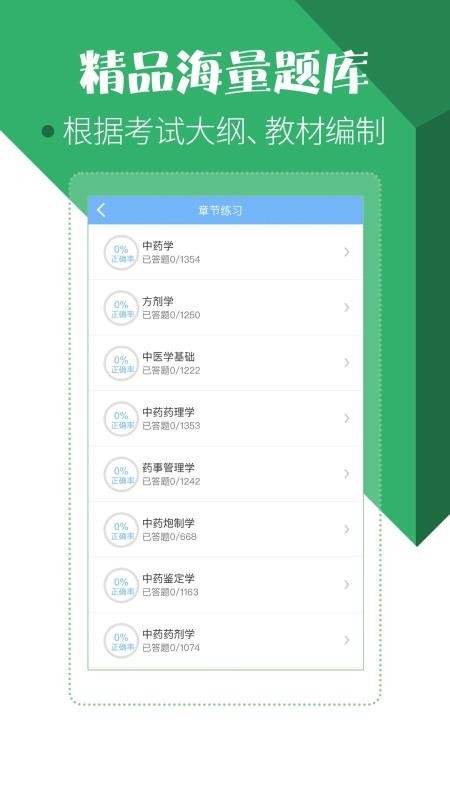 药学药师职称考试宝典截图(4)