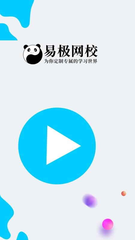 易极网校截图(1)
