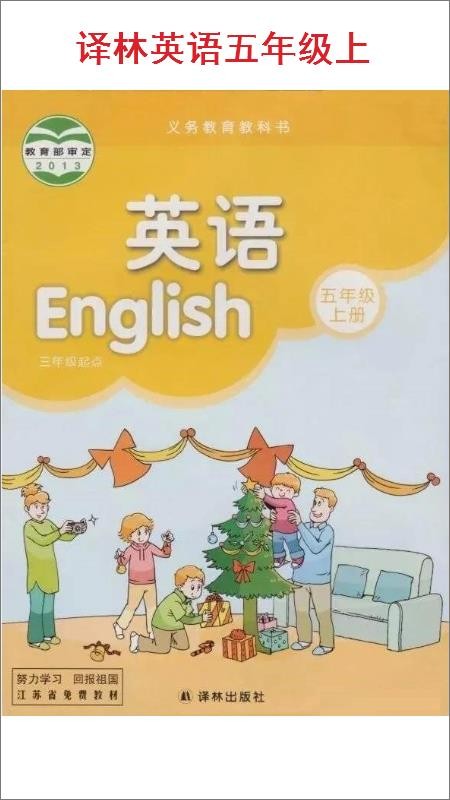 小学五年级上册译林英语截图(1)