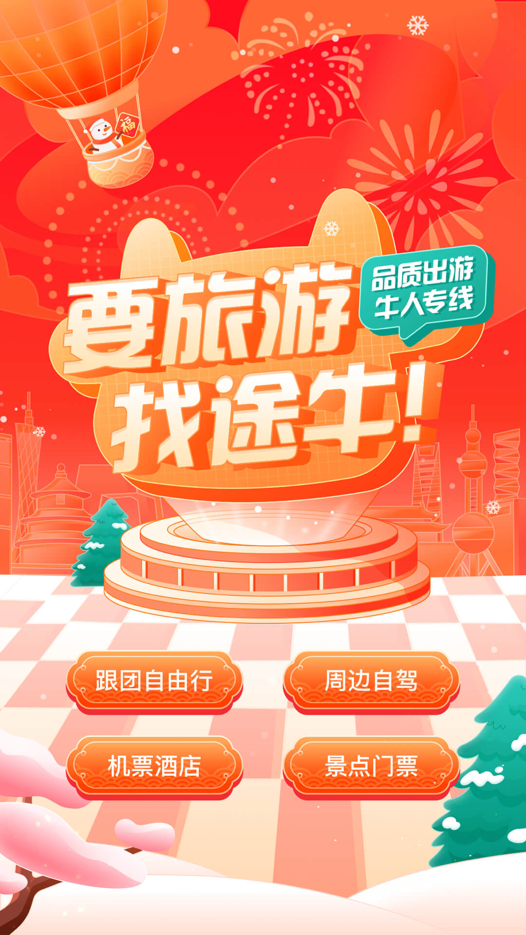 途牛旅游截图(1)