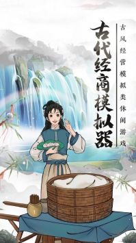 古代经商模拟器截图(1)