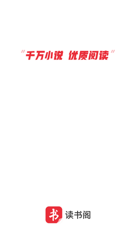 读书阁小说截图(1)