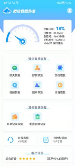 微信数据修复截图(1)