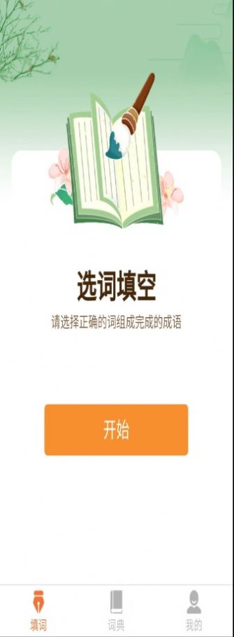 唯彩成语王者截图(1)