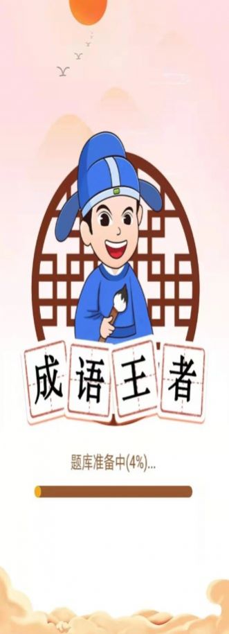 唯彩成语王者截图(4)