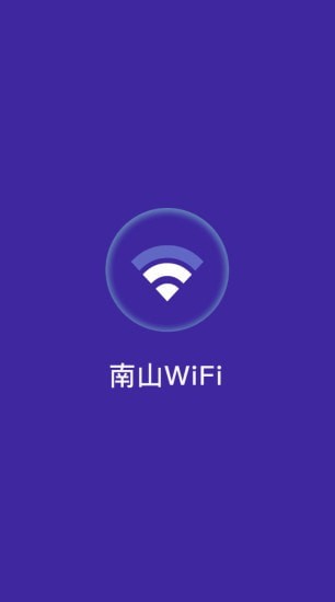 南山WiFi截图(3)
