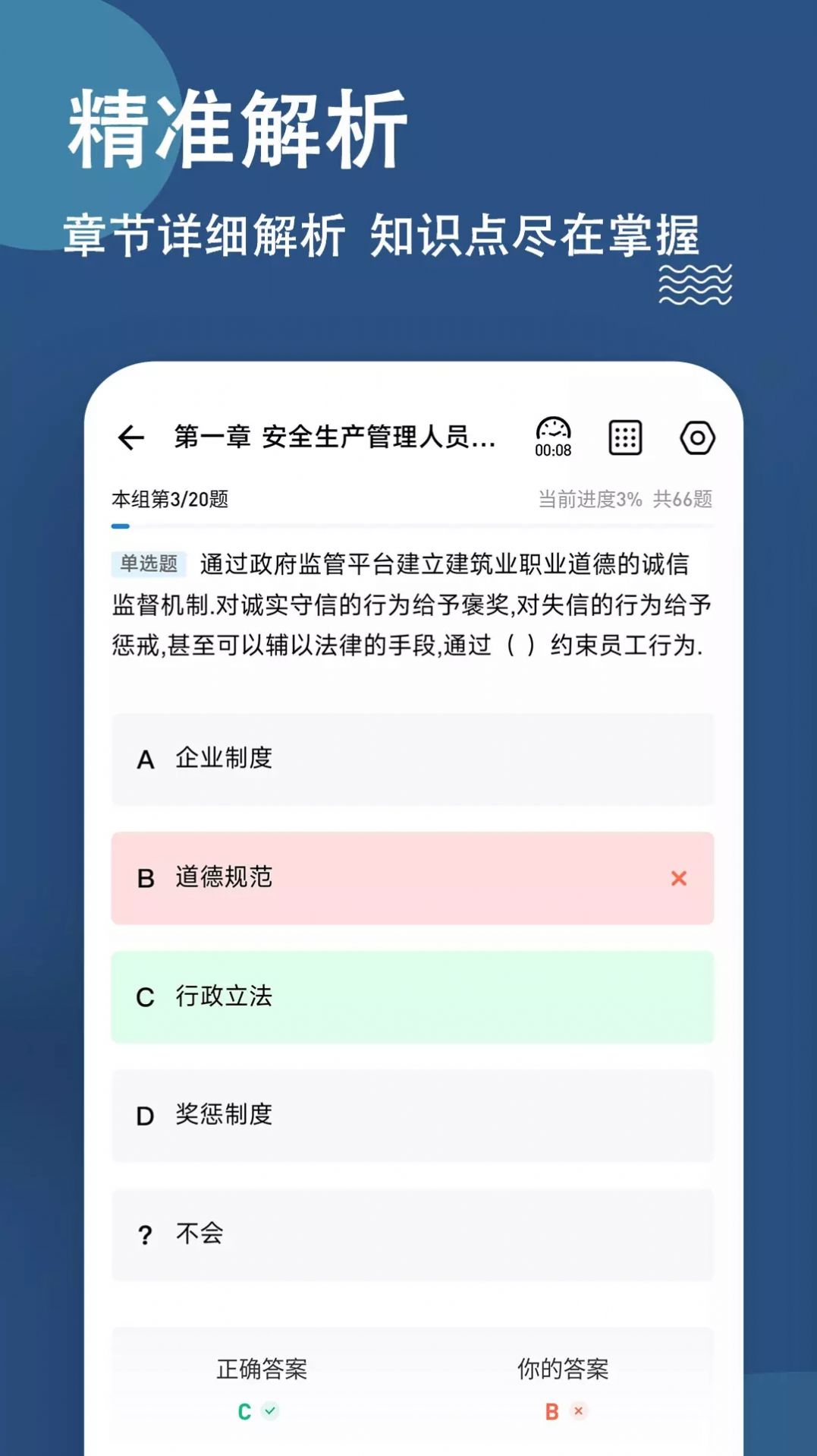 八大员练题狗截图(4)