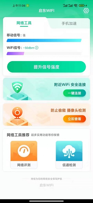 启东WIFI截图(4)