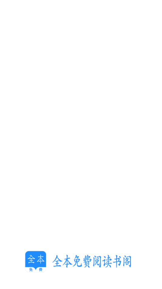 全本免费阅读书阁截图(1)
