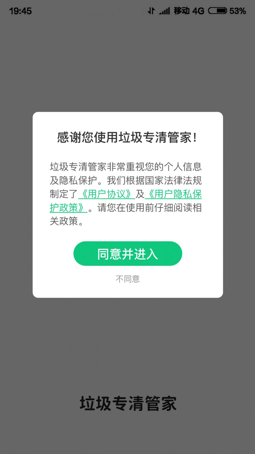 垃圾专清管家截图(1)