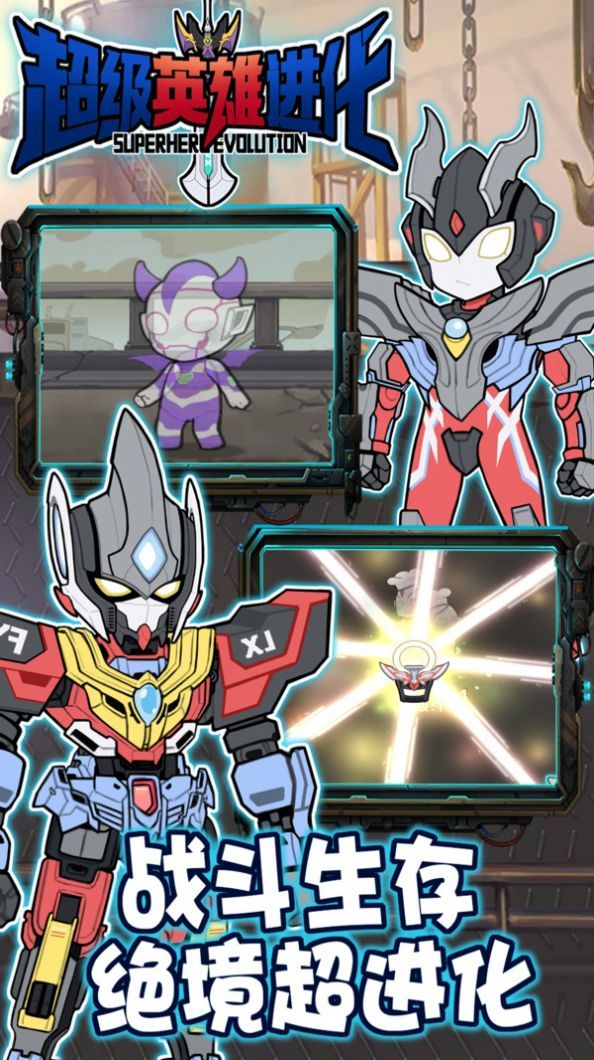 超级英雄进化截图(2)