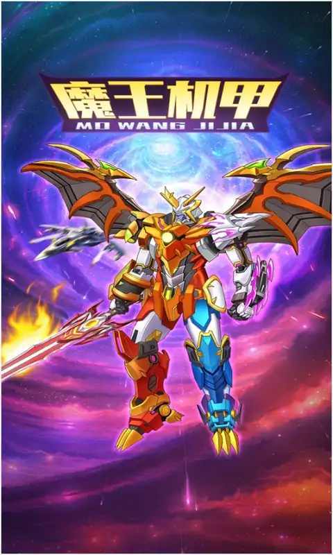 魔王机甲截图(2)