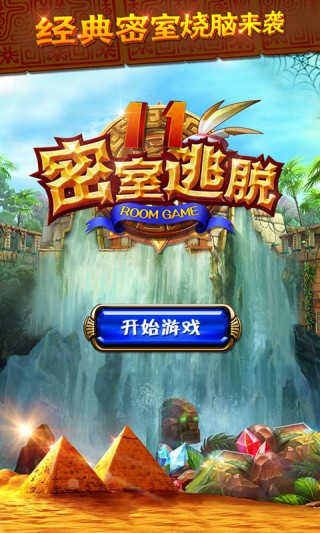 密室逃脱11逃出神秘金字塔截图(1)