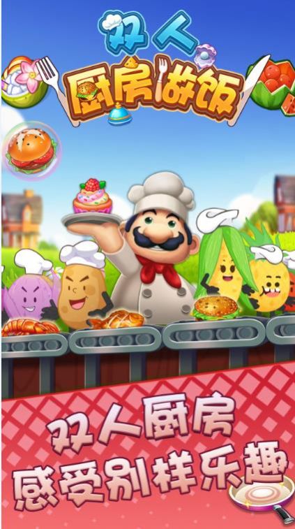 双人厨房做饭截图(3)