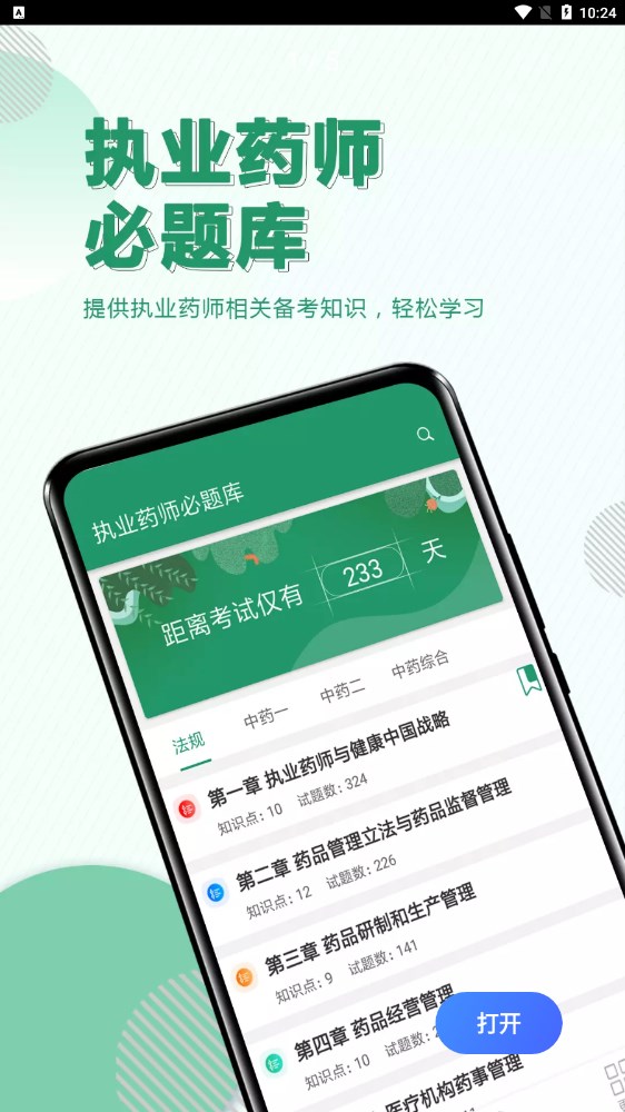 执业药师必题库截图(1)
