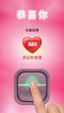 真爱测试模拟器截图(1)