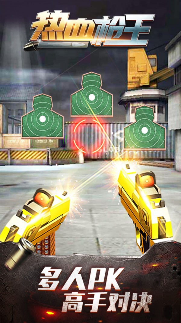 热血枪王截图(3)