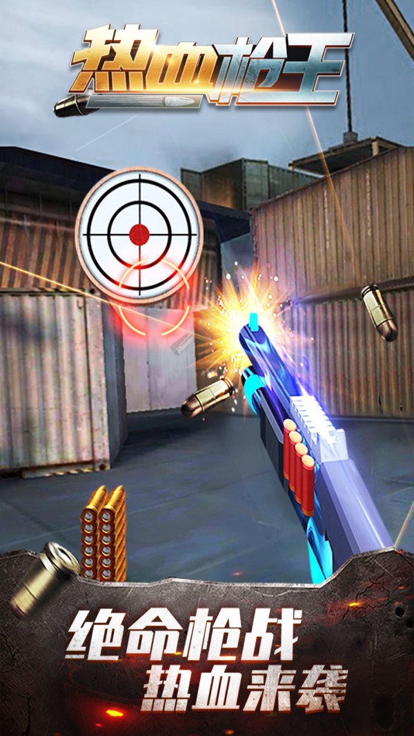 热血枪王截图(1)