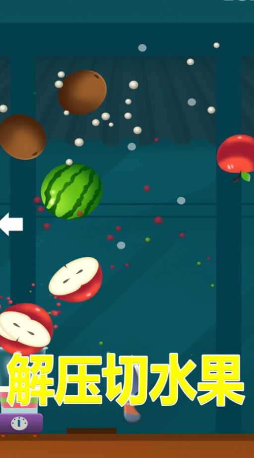 解压切水果截图(1)