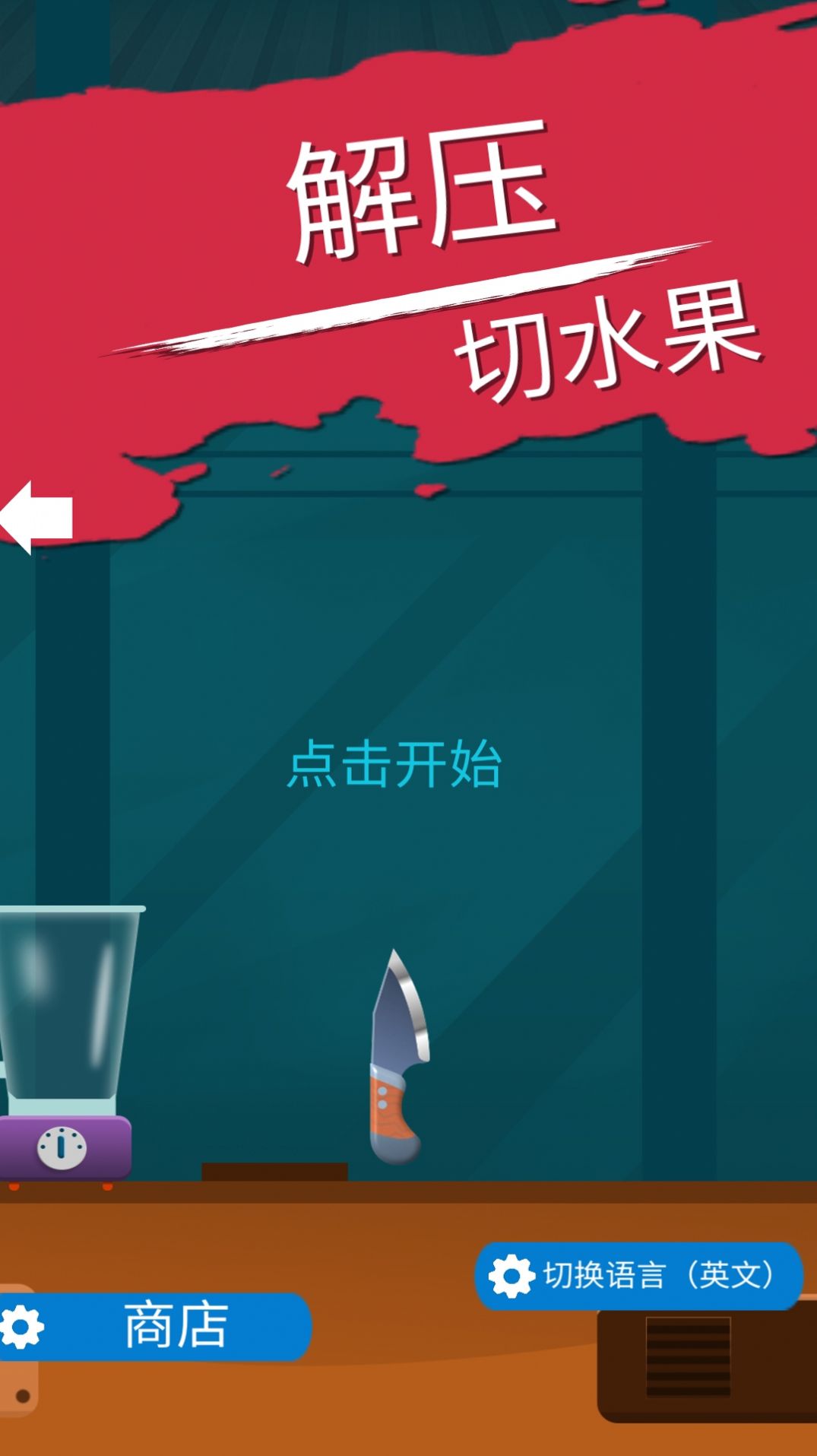 解压切水果截图(4)