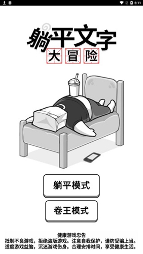 躺平文字大冒险截图(1)