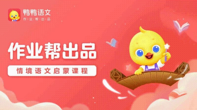 鸭鸭语文截图(1)