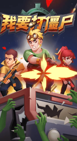 我要打僵尸截图(2)