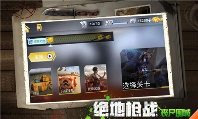 绝地枪战丧尸围城截图(3)