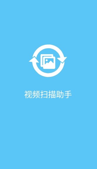 视频扫描助手截图(4)