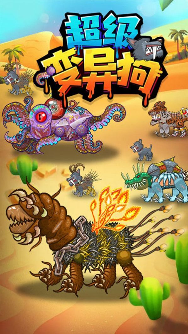 超级变异狗截图(3)