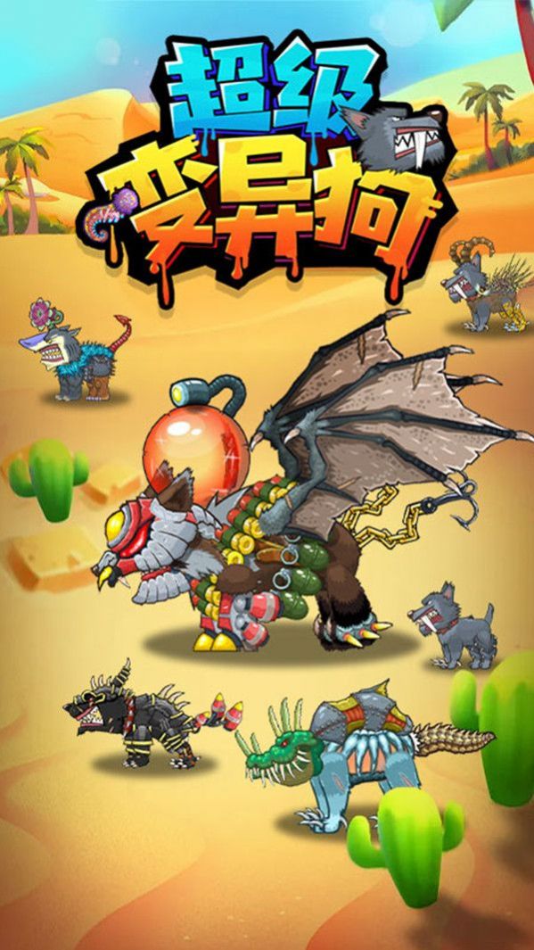 超级变异狗截图(2)
