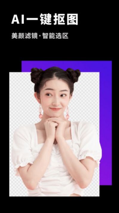 变装抠图大师截图(2)