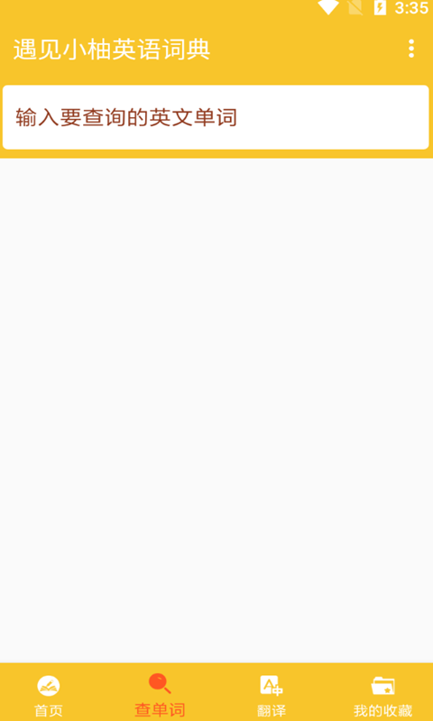 遇见小柚英语词典截图(1)