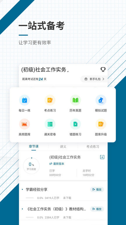 社会工作师优题库截图(2)